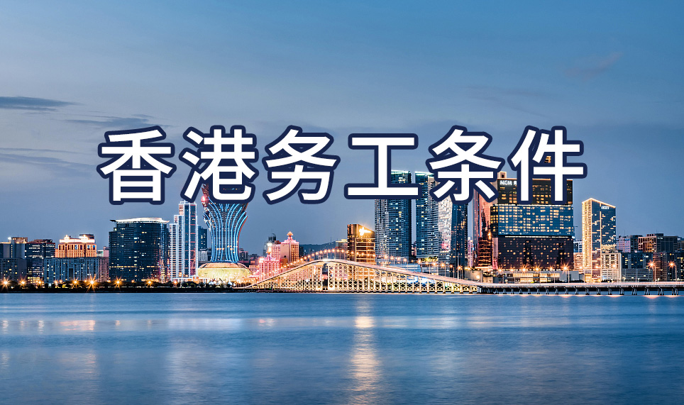 去香港工作需要什么条件