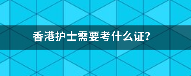 香港护士资格证需要考什么