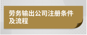 香港劳务输出公司办理流程