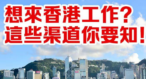 香港工作签证公司助力人才流动，优化服务流程提升效率